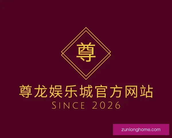 了解尊龙娱乐城官方网站